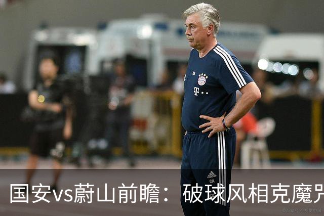 国安vs蔚山前瞻：破球风相克魔咒 以传控搏胜机